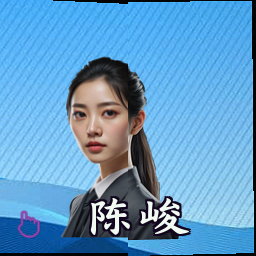 陈峻